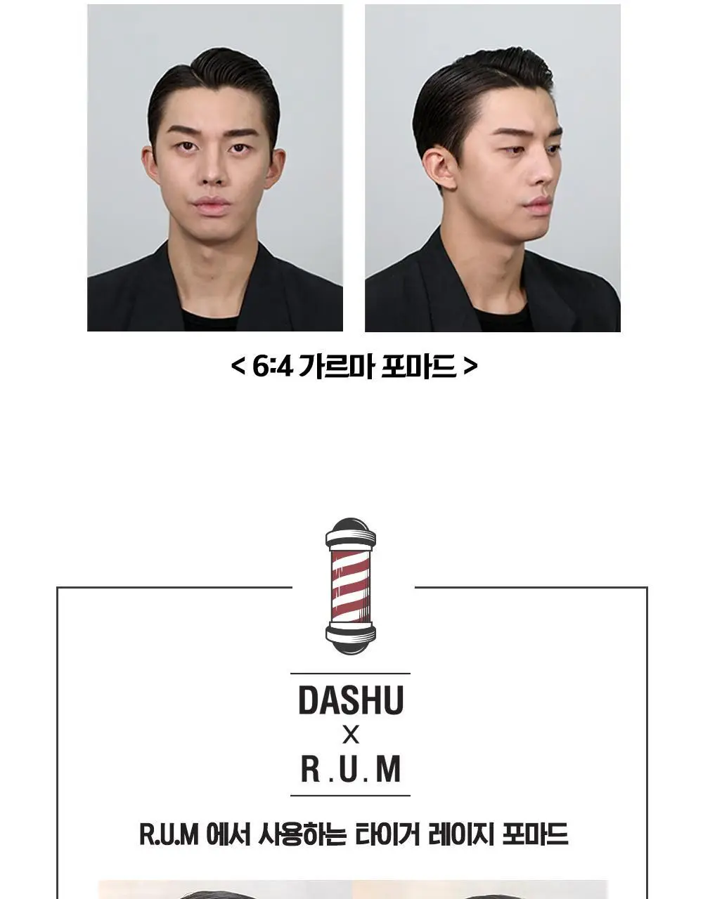 [변우석 Pick]다슈 클래식 타이거레이지 수성포마드 168ml 상세페이지 18